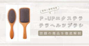 P-UPエクステラテラヘルツブラシ