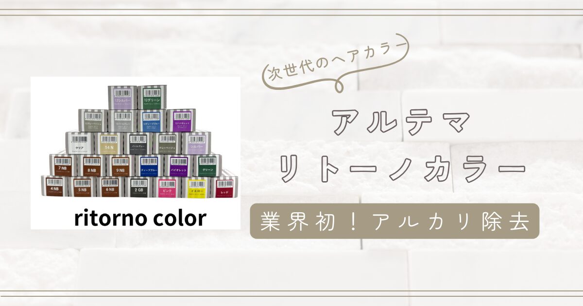 リトーノカラー